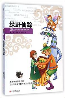 綠野仙蹤/青少年美繪版經(jīng)典名著書庫