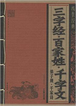 線裝經(jīng)典:三字經(jīng)·百家姓·千字文·弟子規(guī)·千家詩