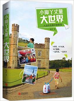 小腳丫丈量大世界