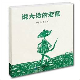 七彩云美德繪本系列: 說(shuō)大話的老鼠