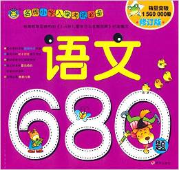 河馬文化 名牌小學入學考試必備-語文680題  [3-6歲]