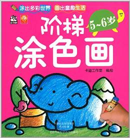 階梯涂色畫·5~6歲 [5-6歲]