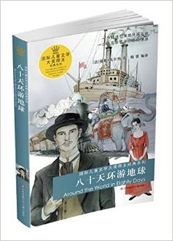 國(guó)際兒童文學(xué)大獎(jiǎng)得主經(jīng)典系列: 八十天環(huán)游地球 [11-14歲] [Around the World in Eighty Days]
