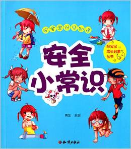 好寶寶成長(zhǎng)啟蒙叢書: 安全小常識(shí) [3-12歲]