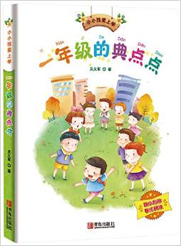 小小孩愛上學: 一年級的典點點 [7-10歲]