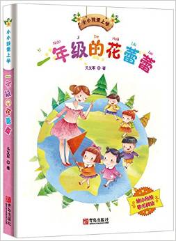 小小孩愛(ài)上學(xué): 一年級(jí)的花蕾蕾 [7-10歲]