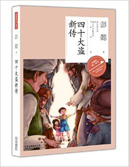 作家的第一本書—四十大盜新傳