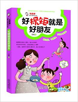 "我真棒"兒童習慣養(yǎng)成小說    好規(guī)矩就是好朋友