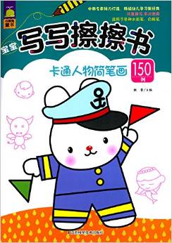 卡通人物簡筆畫150例/寶寶寫寫擦擦書·簡筆畫系列 [3-6歲]