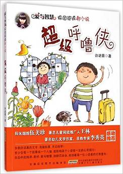 愛與智慧校園閱讀新小說－超級(jí)呼嚕俠