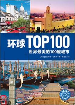 環(huán)球TOP100: 世界最美的100座城市 [6-12歲]