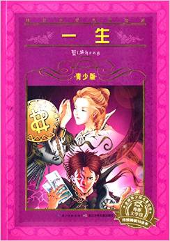 世界文学名著宝库·: 一生 [9-12岁]
