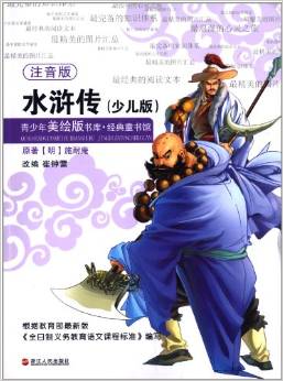 水滸傳-青少年美繪版書庫.經(jīng)典童書館