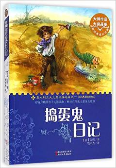 新經(jīng)典成長文庫: 搗蛋鬼日記(經(jīng)典) [11-14歲]
