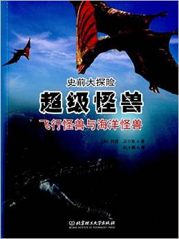 史前大探險(xiǎn)·超級(jí)怪獸: 飛行怪獸與海洋怪獸 [8-14歲]