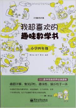 我超喜歡的趣味數(shù)學書.小學四年級