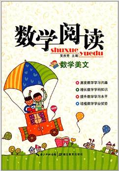 數(shù)學(xué)閱讀: 數(shù)學(xué)美文 [6-12歲]