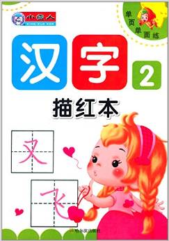 單頁單面練: 漢字描紅本2 [3-6歲]