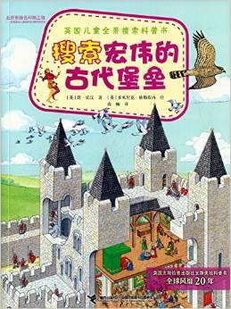 英國(guó)兒童全景搜索科普書:搜索宏偉的古代堡壘