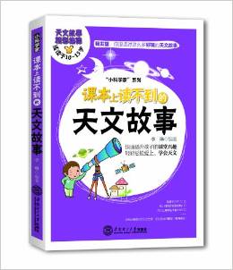 "小科學(xué)家"系列:課本上讀不到的天文故事(適讀于10-15歲)