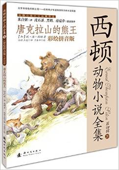 西頓動物小說全集(彩繪) 第四輯 ——唐克拉山的熊王