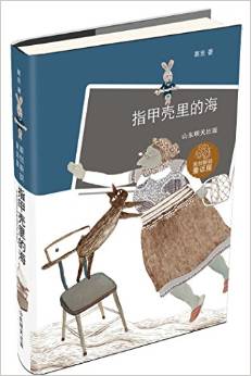 原創(chuàng)新銳童話屋: 指甲殼里的海 [10-14歲]