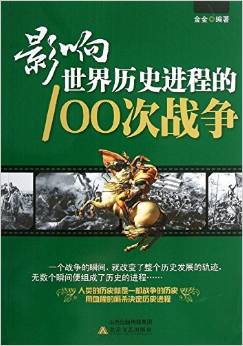 影響世界歷史進(jìn)程的100次戰(zhàn)爭(zhēng)