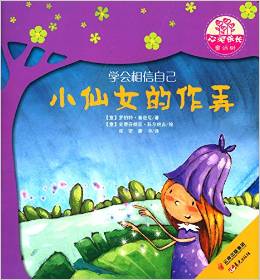 世界名家新經典圖畫書·心靈成長童話樹: 小仙女的作弄 [3-6歲]