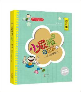 小屁孩日記: 一個(gè)人的星期六 [6-10歲]