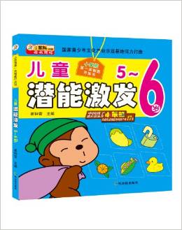 小笨熊第一本智能開發(fā)書: 兒童潛能激發(fā)(5~6歲) [5-6歲]