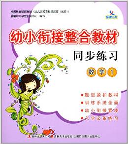 幼小銜接整合教材同步練習(xí): 數(shù)學(xué)1 [3-6歲]