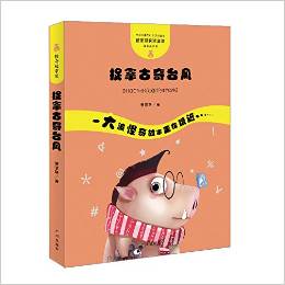 管家琪獲獎童話·怪奇故事袋: 捉拿古奇臺風(fēng) [7-10歲]