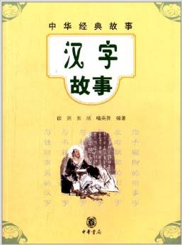 中華經(jīng)典故事: 漢字故事 [11-14歲]