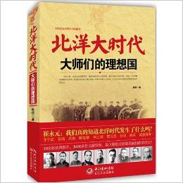 北洋大時代: 大師們的理想國