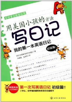 用美國小孩的方法寫日記: 我的第一本英語日記(初級篇) [3-6歲]