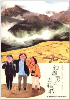 彭懿夢(mèng)幻西行記: 約群男人去稻城 [11-14歲]