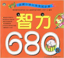 名牌小學(xué)入學(xué)考試必備: 智力680題 [3-6歲]