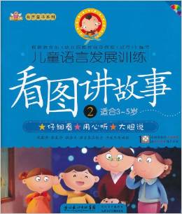 兒童語言發(fā)展訓(xùn)練: 看圖講故事2(適合3-5歲)(附VCD光盤1張) [3-5歲]