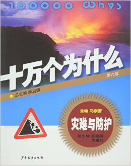 災(zāi)難與防護(hù)·十萬個(gè)為什么(第六版)