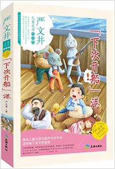 "下次開船"港(著名的兒童文學(xué)作家: 嚴(yán)文井爺爺是著名的兒童文學(xué)作家, 國際兒童讀物聯(lián)盟中國分會主任。)