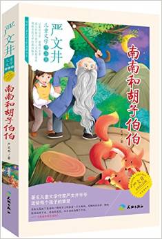 南南和胡子伯伯(著名的兒童文學(xué)作家: 嚴(yán)文井爺爺是著名的兒童文學(xué)作家, 國(guó)際兒童讀物聯(lián)盟中國(guó)分會(huì)主任。)