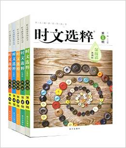 2015時(shí)文選粹深閱讀 思辨版 最新版 初中作文書 時(shí)文選粹全套1-5冊(cè) (時(shí)文選粹系列)