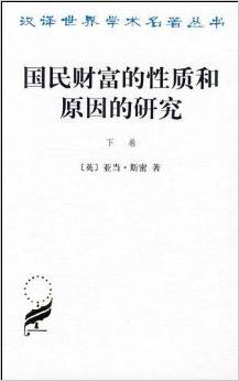 國民財(cái)富的性質(zhì)和原因的研究(下卷)