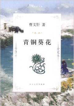 曹文軒文集: 青銅葵花 [11-14歲]