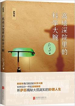 高墻深院里的科學(xué)大腕