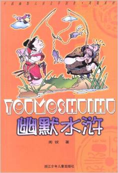 中國(guó)幽默兒童文學(xué)創(chuàng)作·周銳系列: 幽默水滸