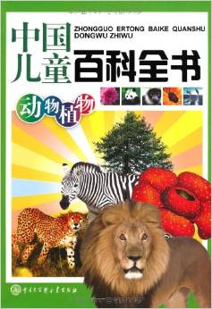 中国儿童百科全书:动物植物 [7-10岁]