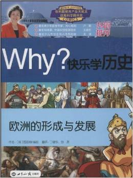 Why?快樂學(xué)歷史:歐洲的形成與發(fā)展