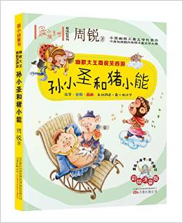 最小孩童書(shū)·最成長(zhǎng)系列: 孫小圣和豬小能