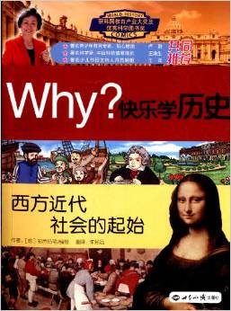 西方近代社會(huì)的起始-Why?快樂(lè)學(xué)歷史